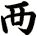 襾