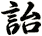 詒