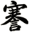 謇