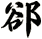 郤