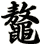 鼇