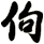 佝