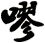 嘐