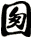 囫