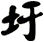 圩