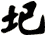 圯