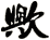 歟