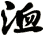 洫