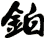 鉑