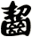 齧