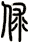 俅