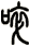 啐