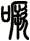 噘