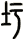 圩