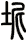 坭