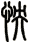 怏