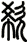 欷