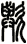 歟