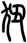 狃
