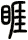 睚