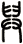 舁