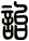詒