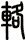 輅