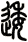 逶