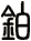 鉑