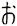 ぉ