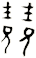 兢
