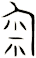 匊