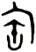 匋