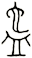 匜
