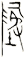 墬