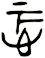 忑