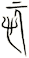 忨