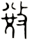 敓