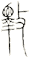 斁