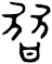 朁