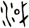 淢