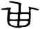 甾