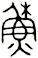 穌