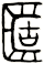 簠