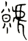 虩