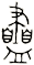 衋