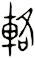 輅