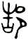 郜