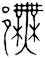 鄦