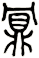 鼏